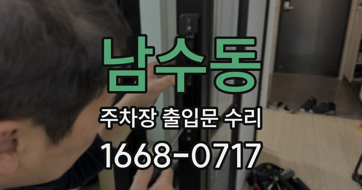 남수동 주차장 출입문 수리