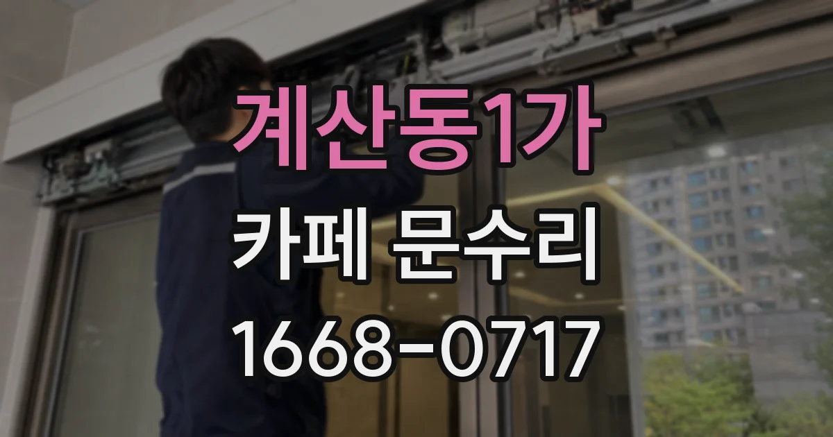계산동1가 카페 문수리