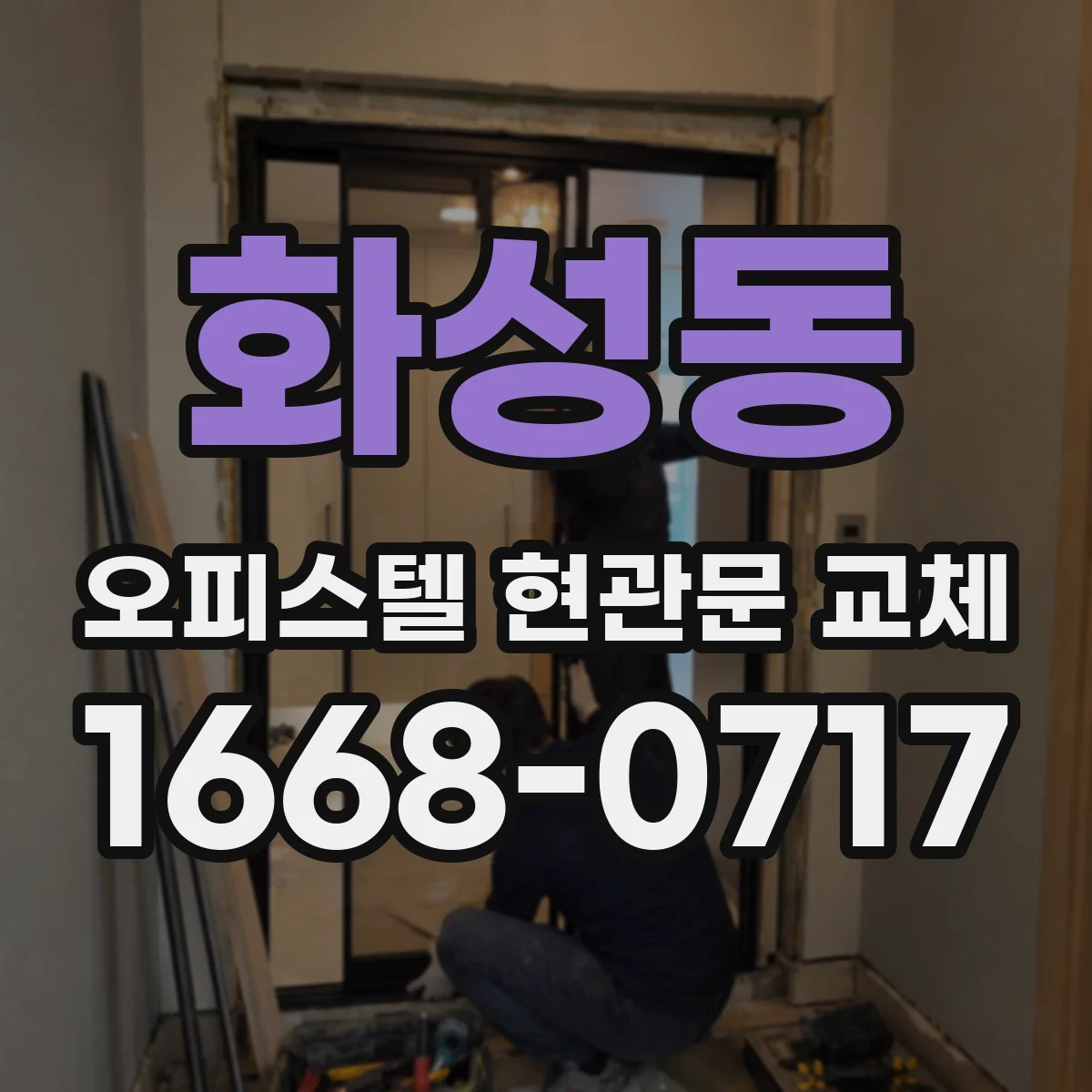 화성동 오피스텔 현관문 교체
