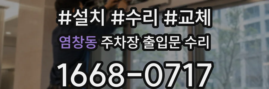 염창동 주차장 출입문 수리
