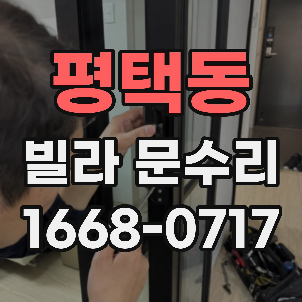 평택동 빌라 문수리