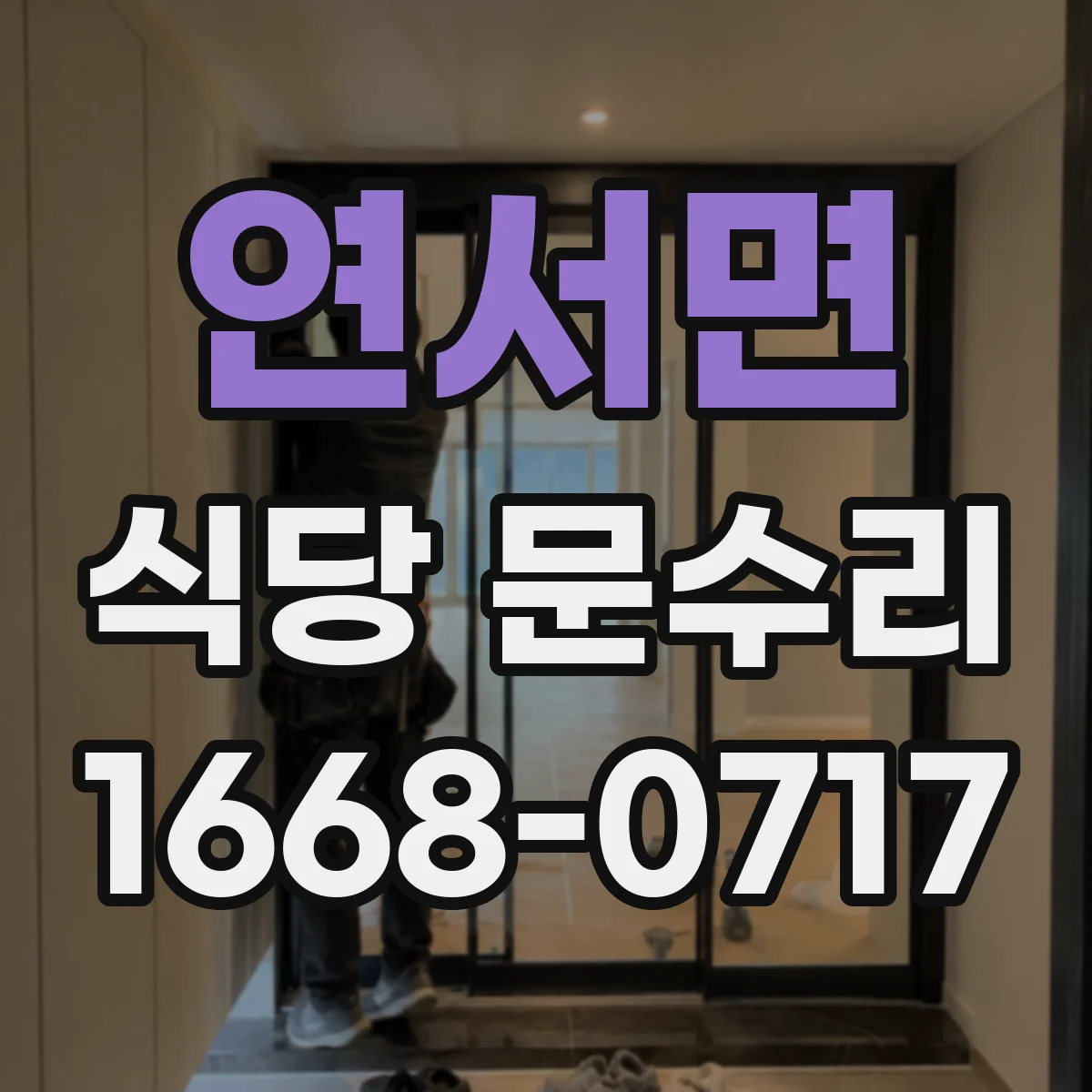 연서면 식당 문수리