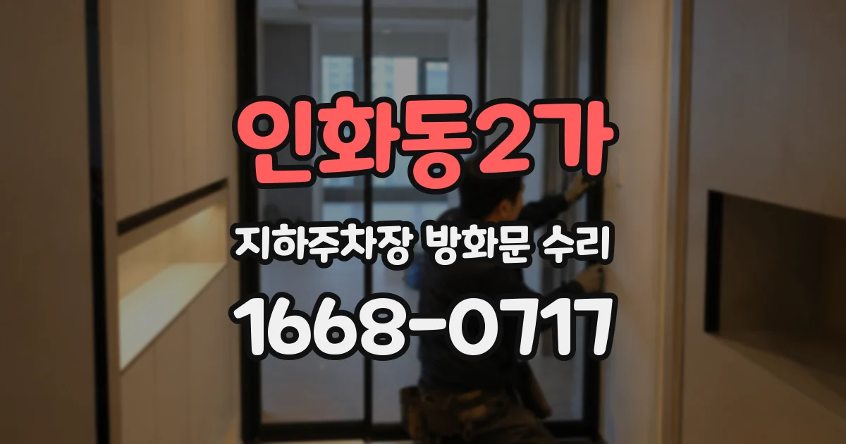 인화동2가 지하주차장 방화문 수리