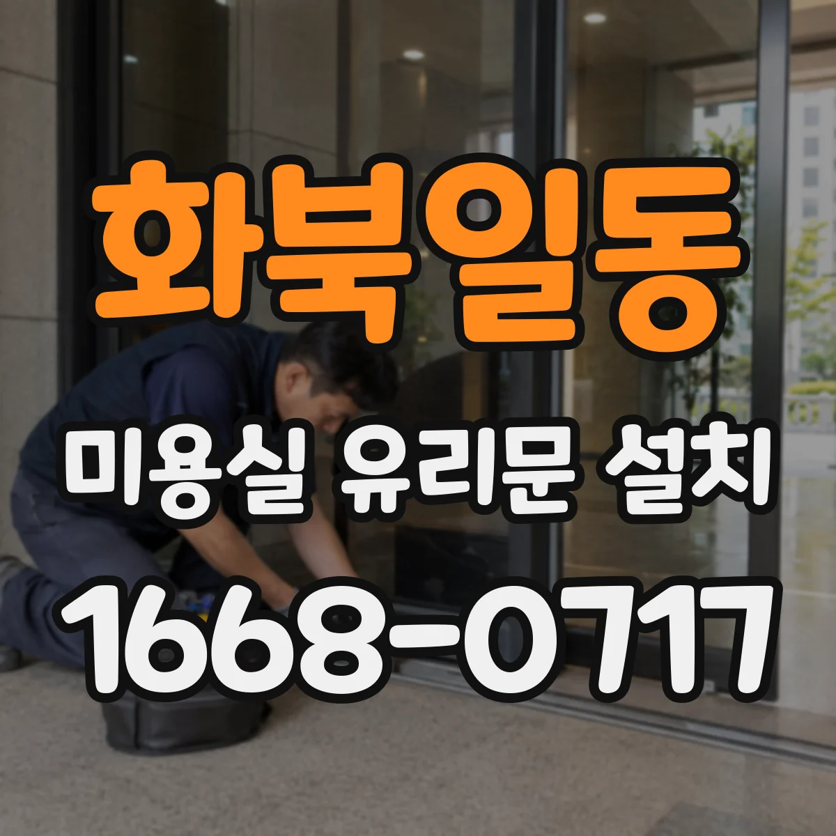화북일동 미용실 유리문 설치