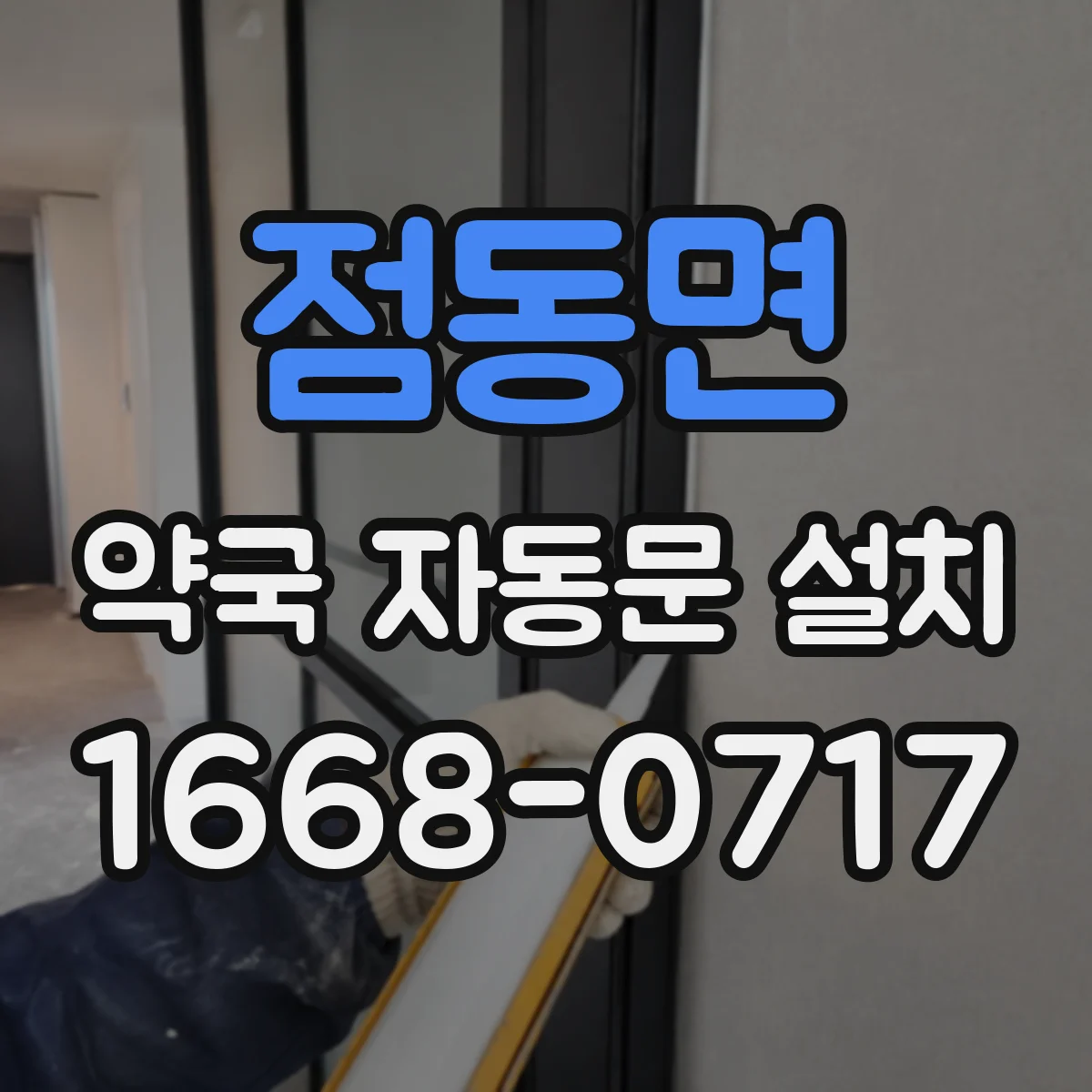 점동면 약국 자동문 설치