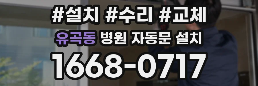 유곡동 병원 자동문 설치
