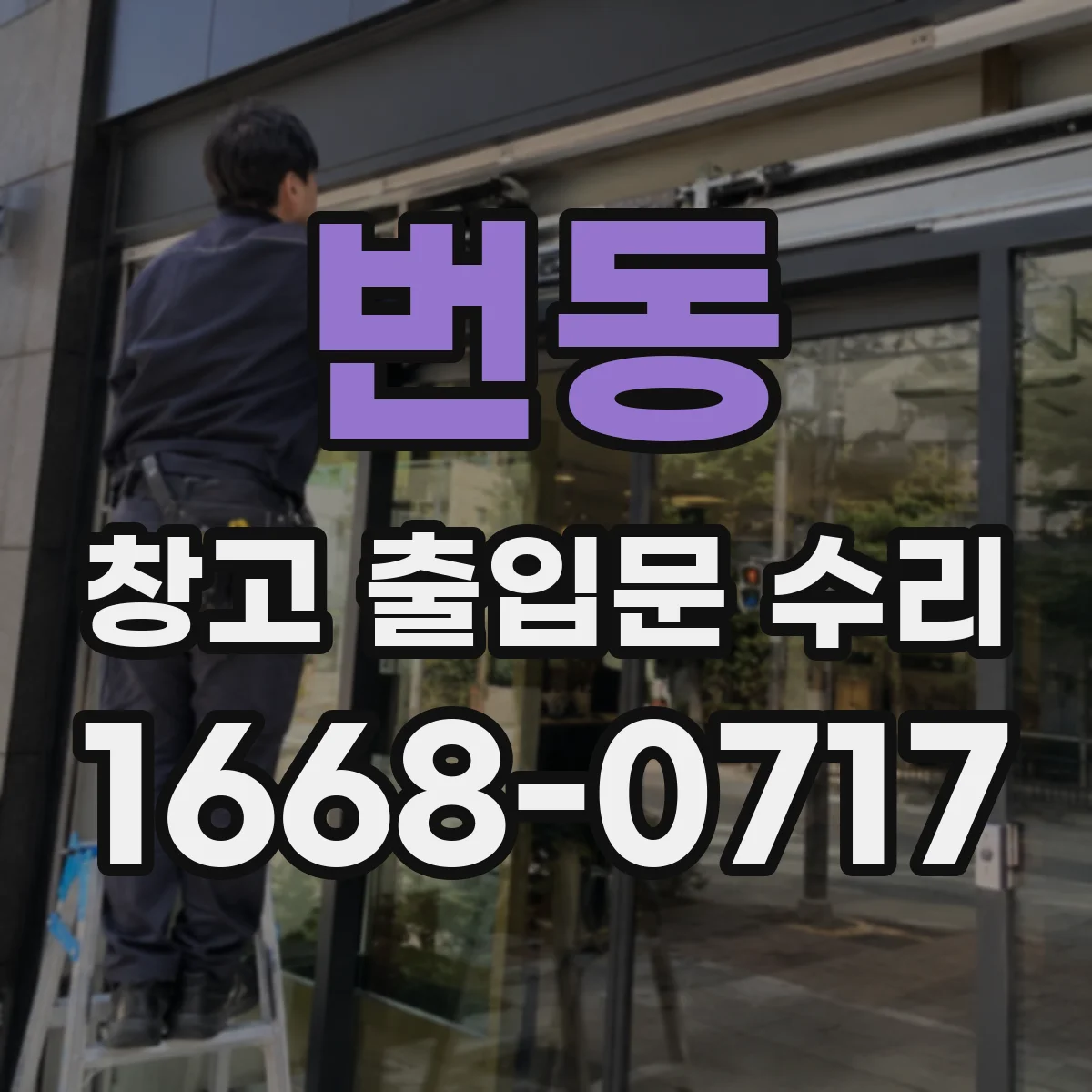 번동 창고 출입문 수리