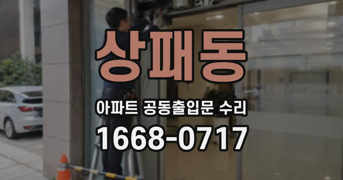 상패동 아파트 공동출입문 수리