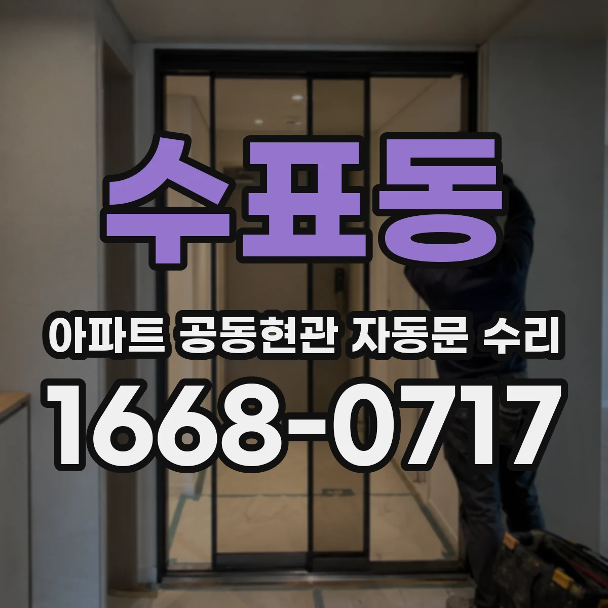 수표동 아파트 공동현관 자동문 수리