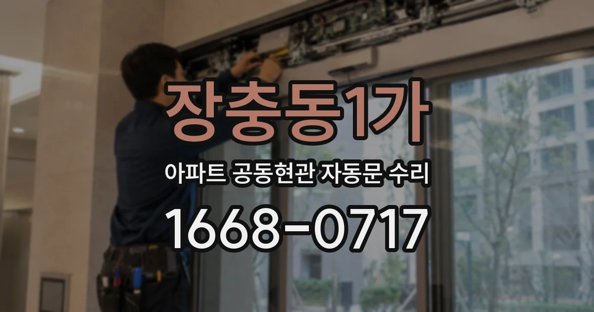 장충동1가 아파트 공동현관 자동문 수리