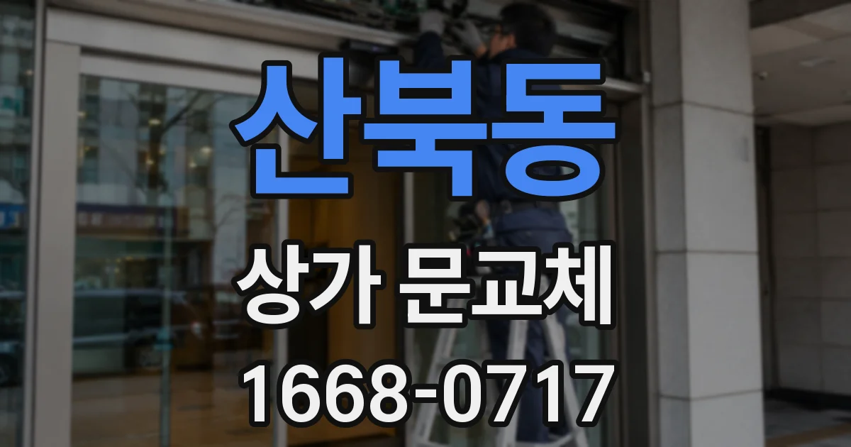산북동 상가 문교체