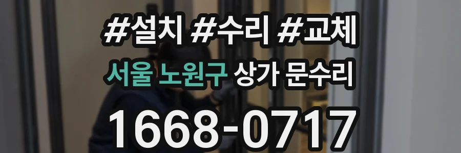 서울 노원구 상가 문수리