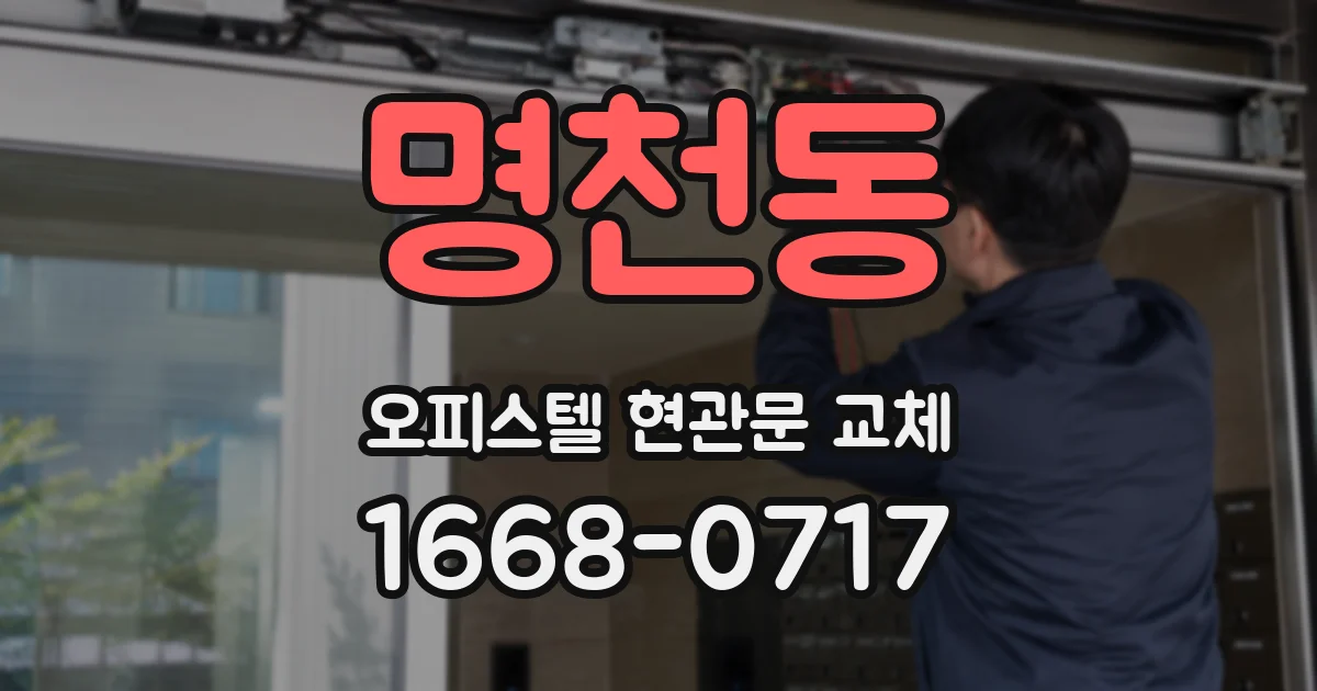 명천동 오피스텔 현관문 교체