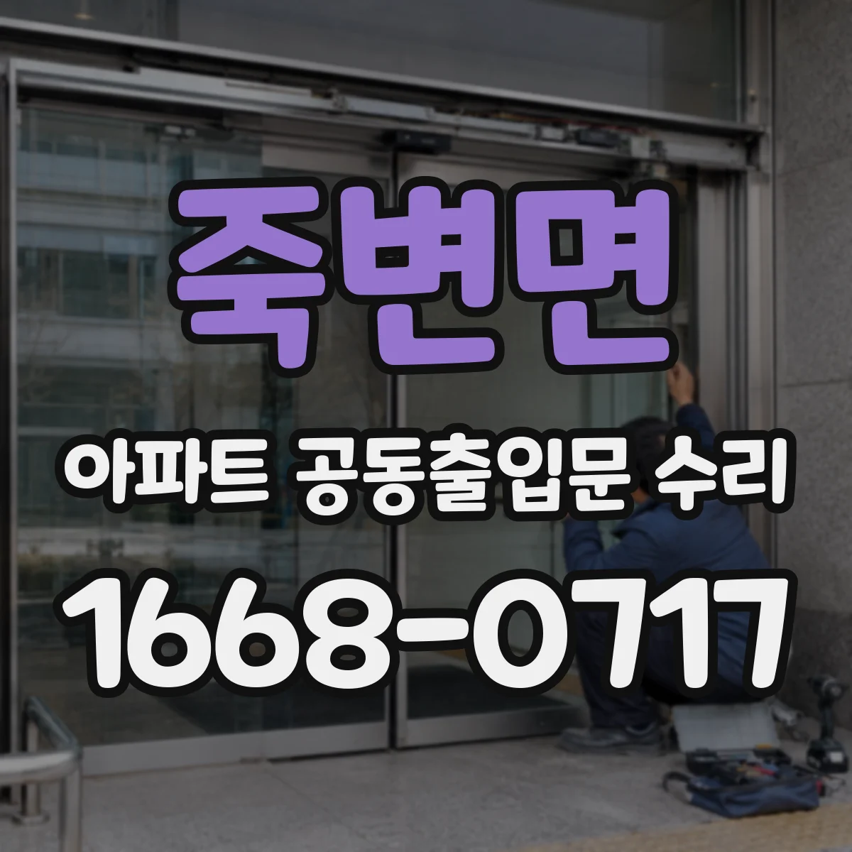 죽변면 아파트 공동출입문 수리