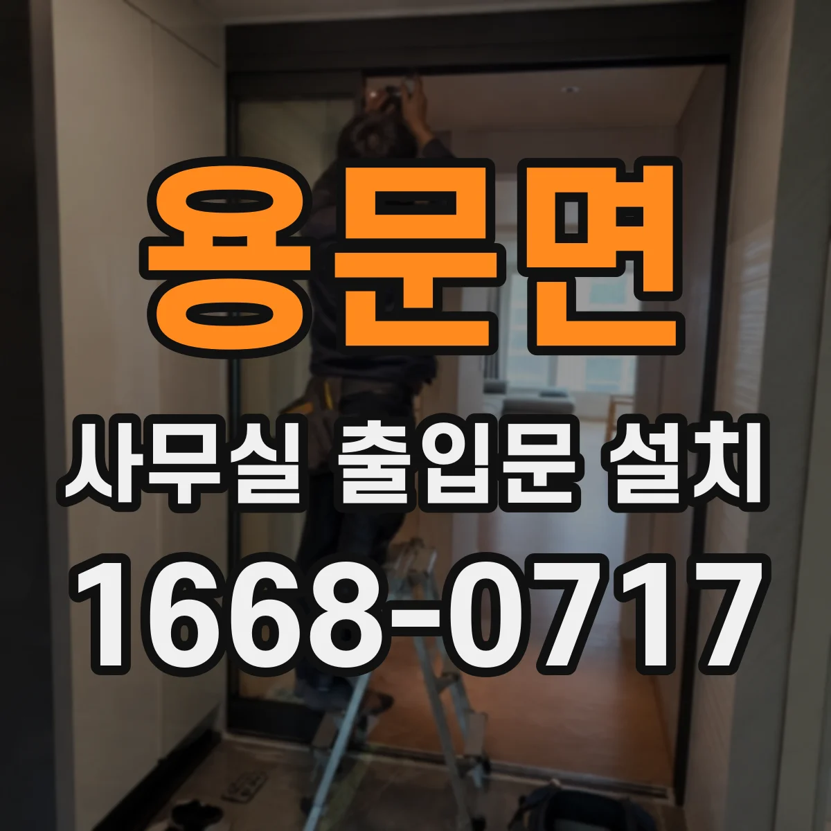용문면 사무실 출입문 설치