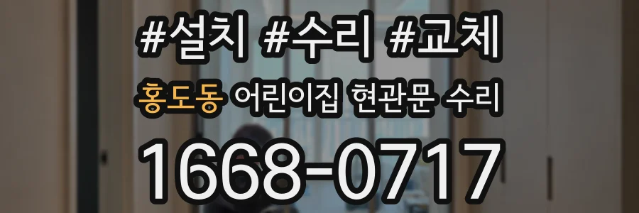 홍도동 어린이집 현관문 수리