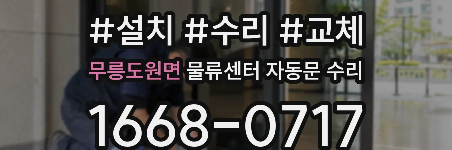 무릉도원면 물류센터 자동문 수리