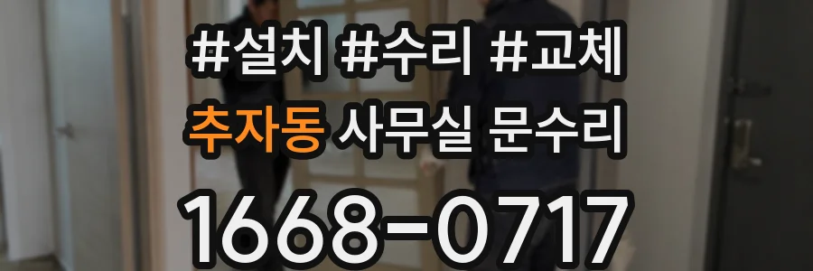 추자동 사무실 문수리