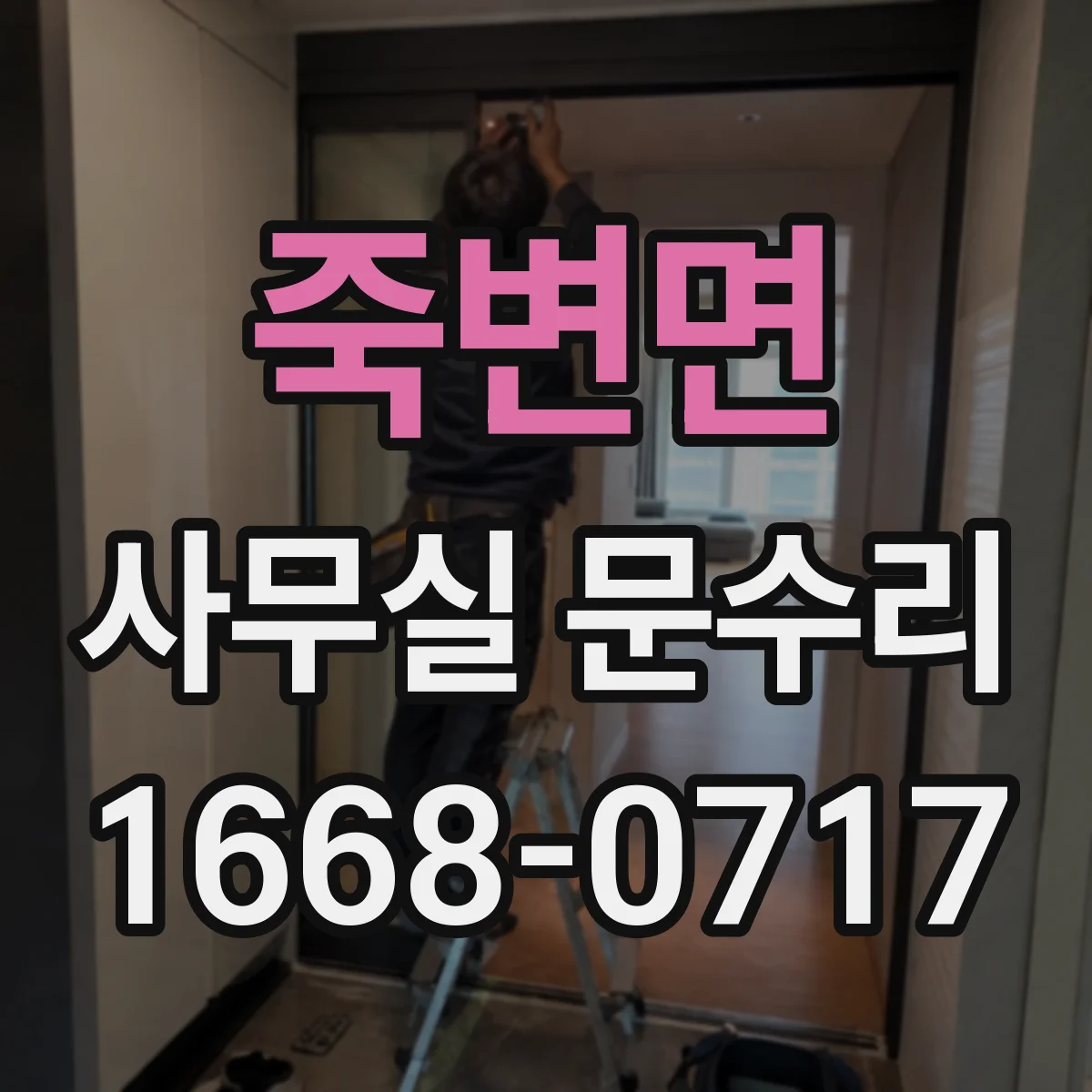 죽변면 사무실 문수리