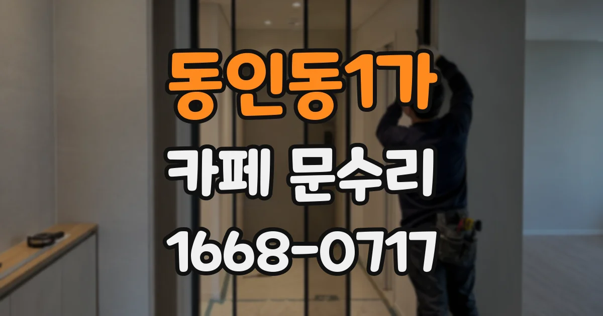 동인동1가 카페 문수리