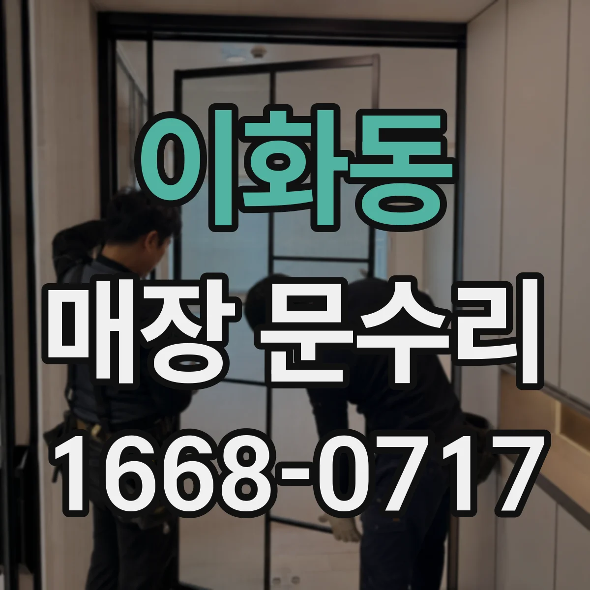 이화동 매장 문수리