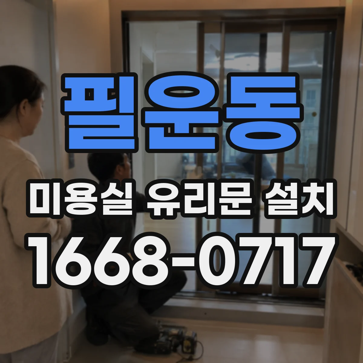 필운동 미용실 유리문 설치 출입구 폭에 맞춘 맞춤 설계