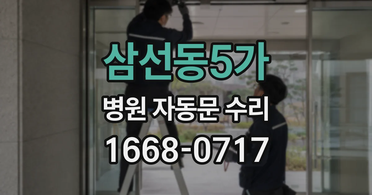 삼선동5가 병원 자동문 수리