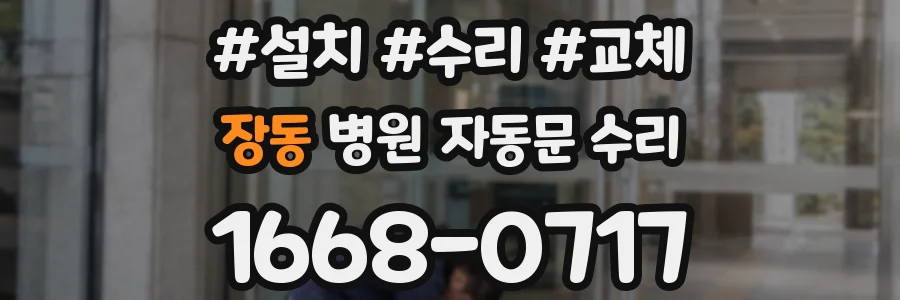 장동 병원 자동문 수리