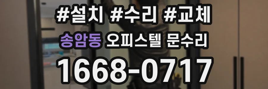 송암동 오피스텔 문수리
