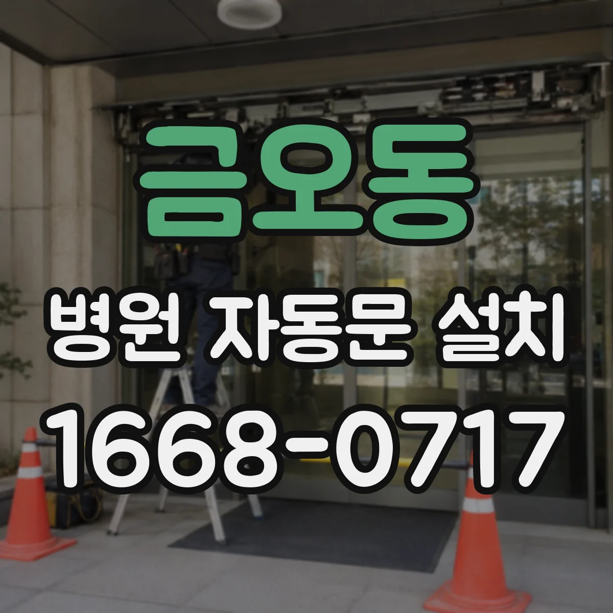 금오동 병원 자동문 설치