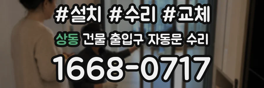 상동 건물 출입구 자동문 수리