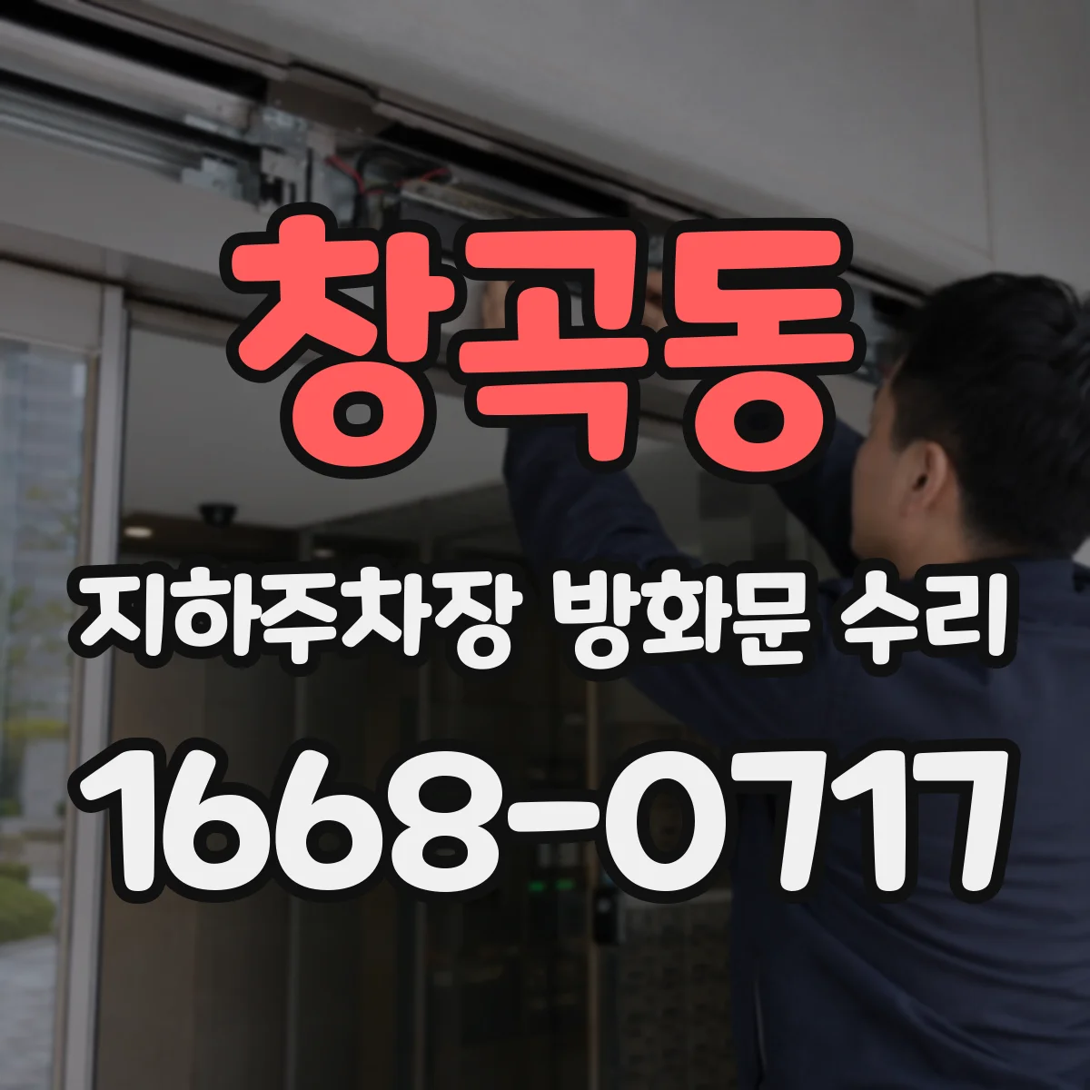 창곡동 지하주차장 방화문 수리