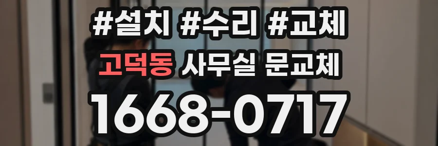 고덕동 사무실 문교체