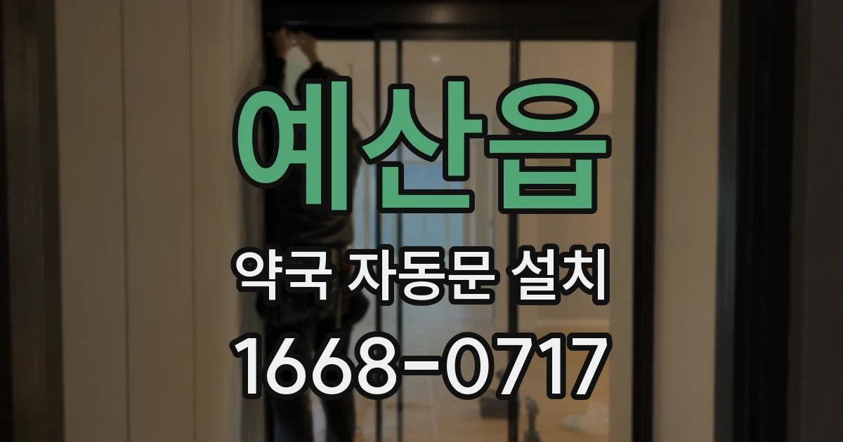 예산읍 약국 자동문 설치