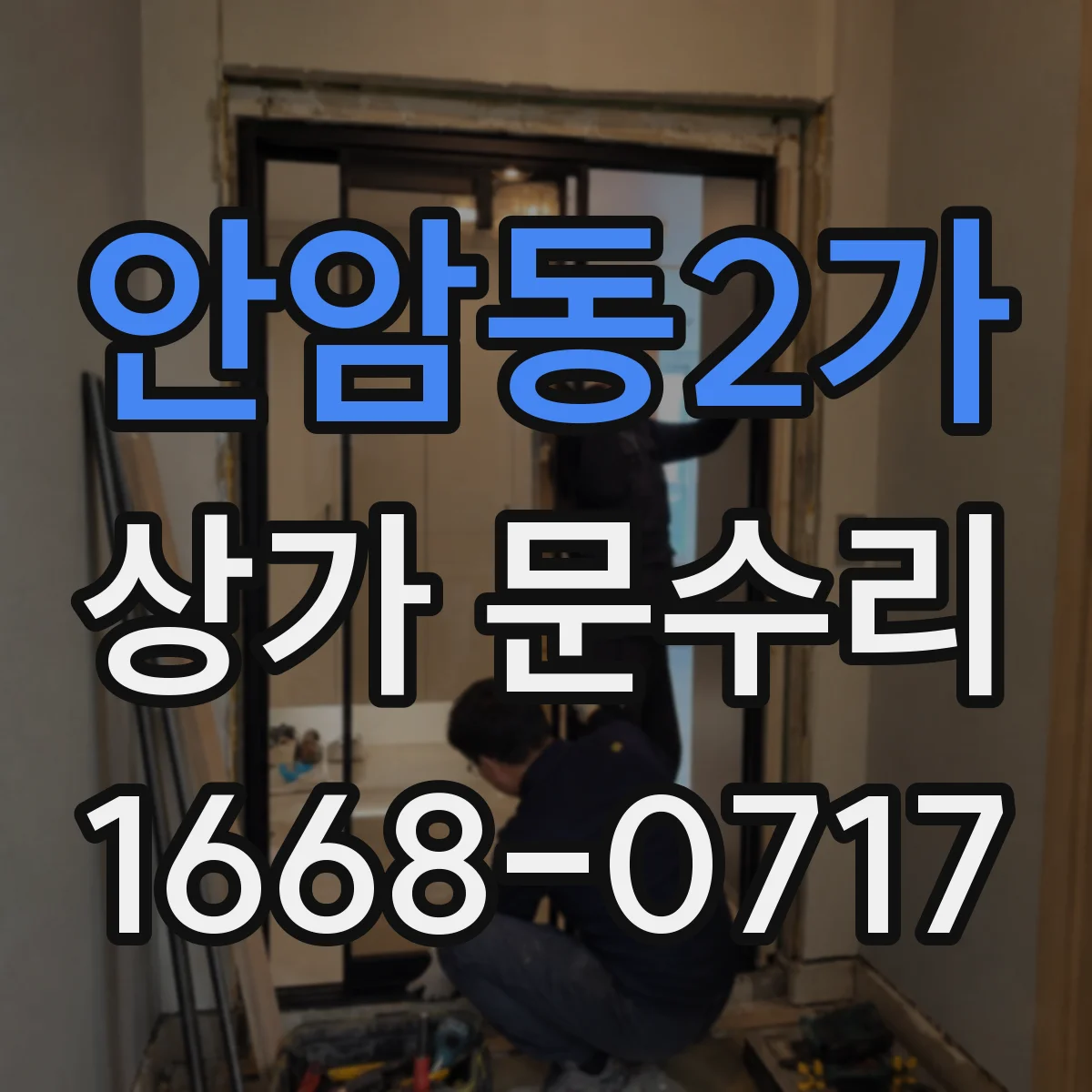 안암동2가 상가 문수리