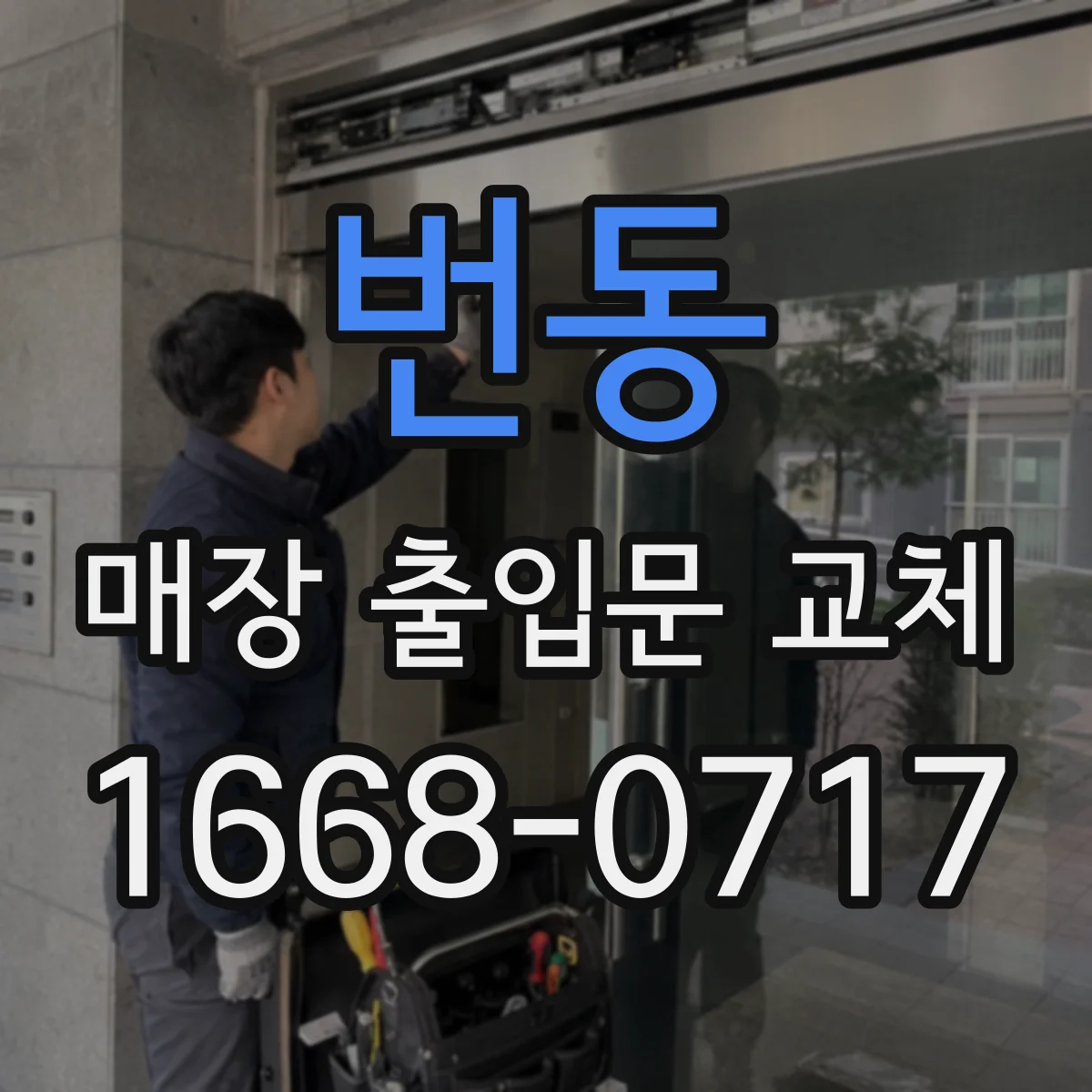 번동 매장 출입문 교체