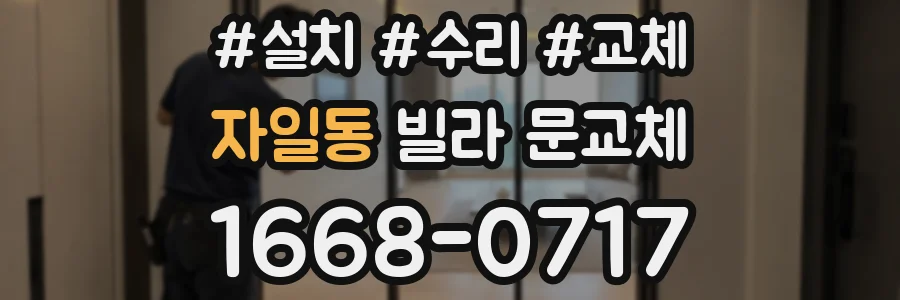 자일동 빌라 문교체