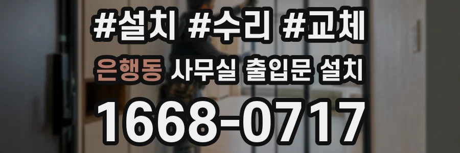 은행동 사무실 출입문 설치