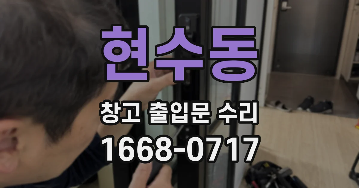 현수동 창고 출입문 수리