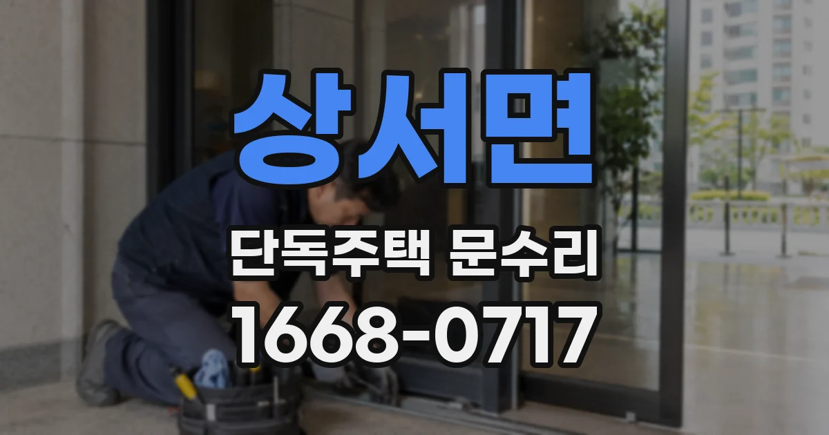 상서면 단독주택 문수리