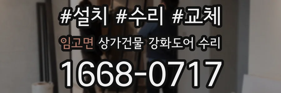 임고면 상가건물 강화도어 수리