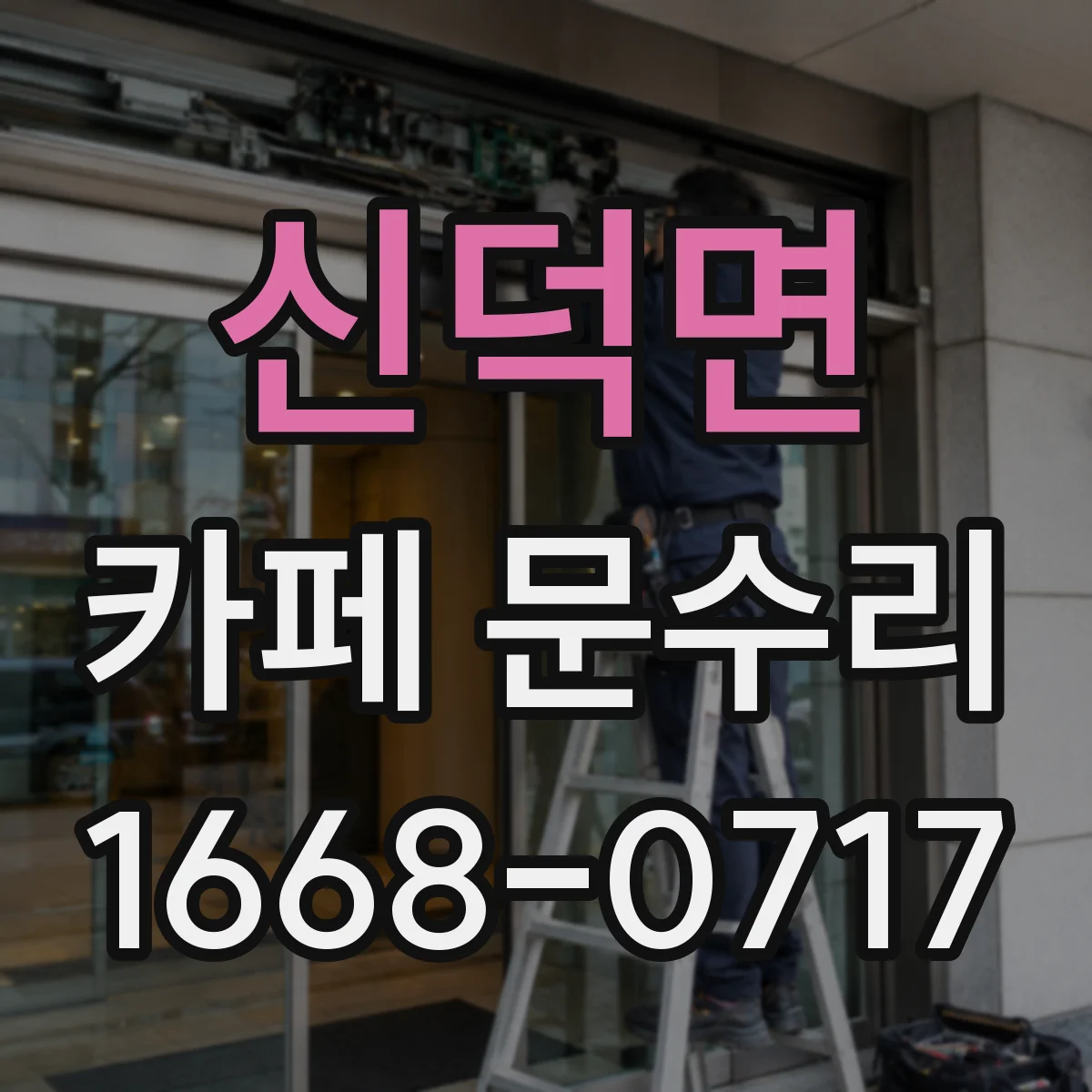 신덕면 카페 문수리