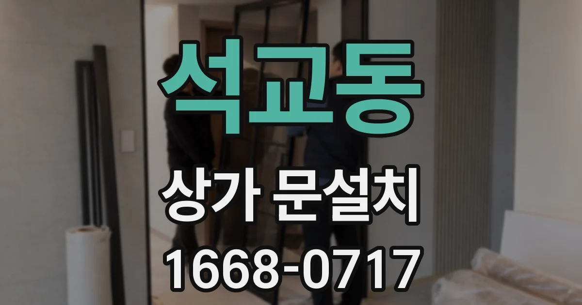 석교동 상가 문설치