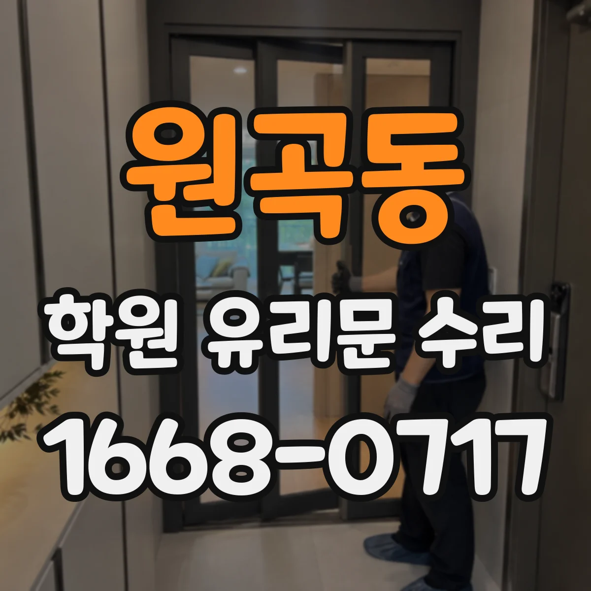 원곡동 학원 유리문 수리