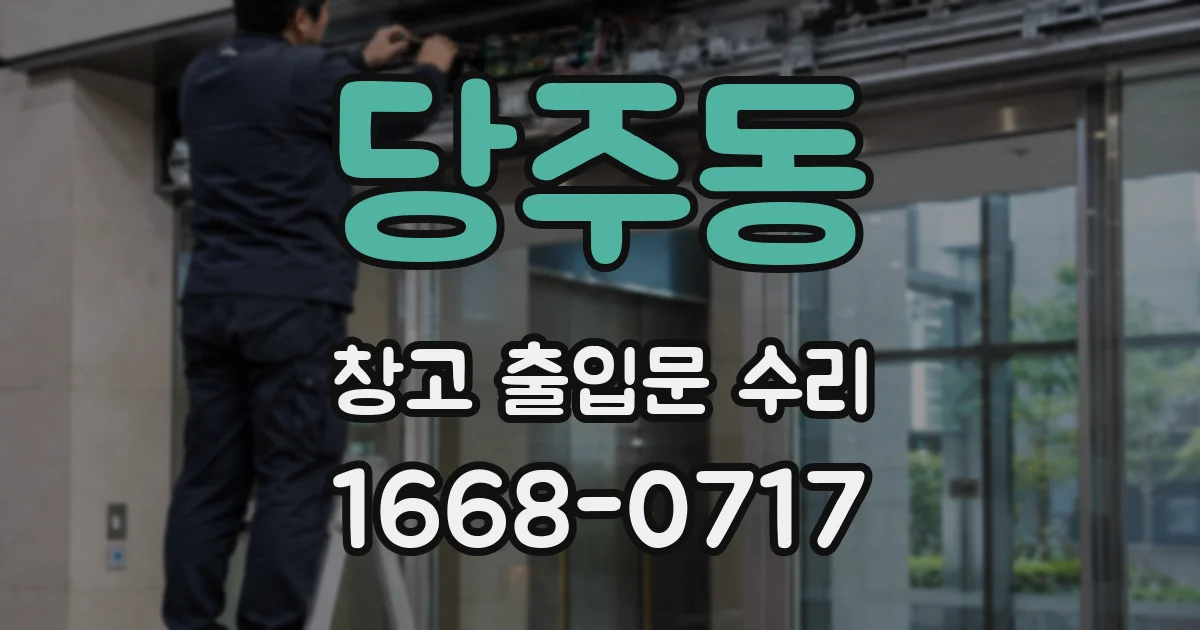 당주동 창고 출입문 수리