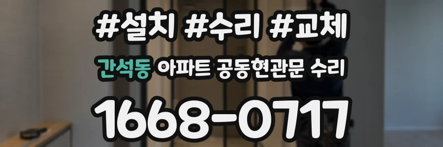 간석동 아파트 공동현관문 수리