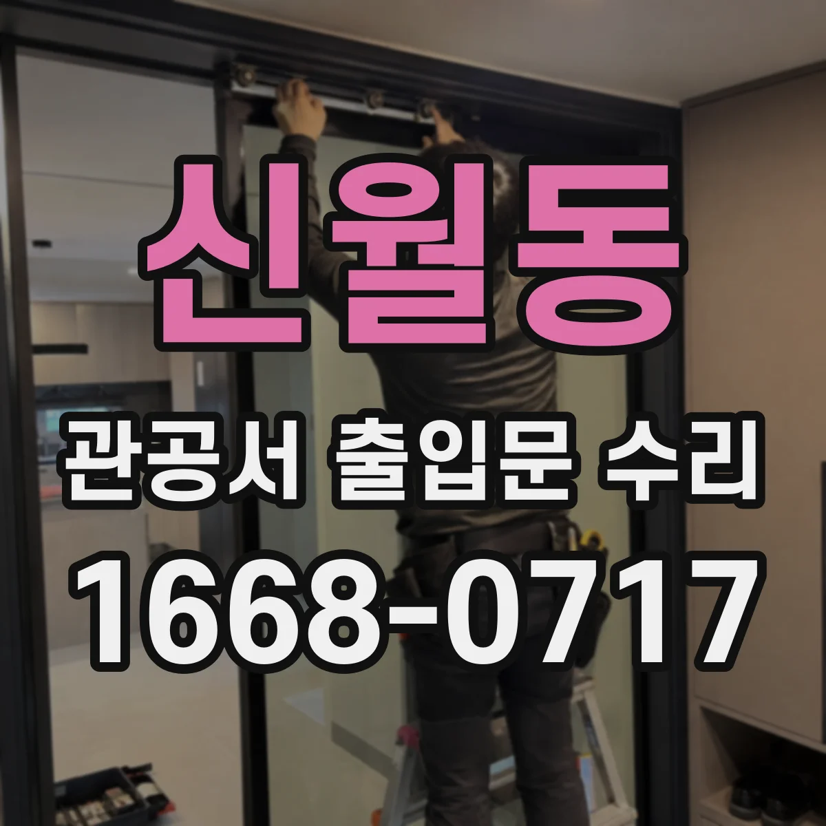 신월동 관공서 출입문 수리