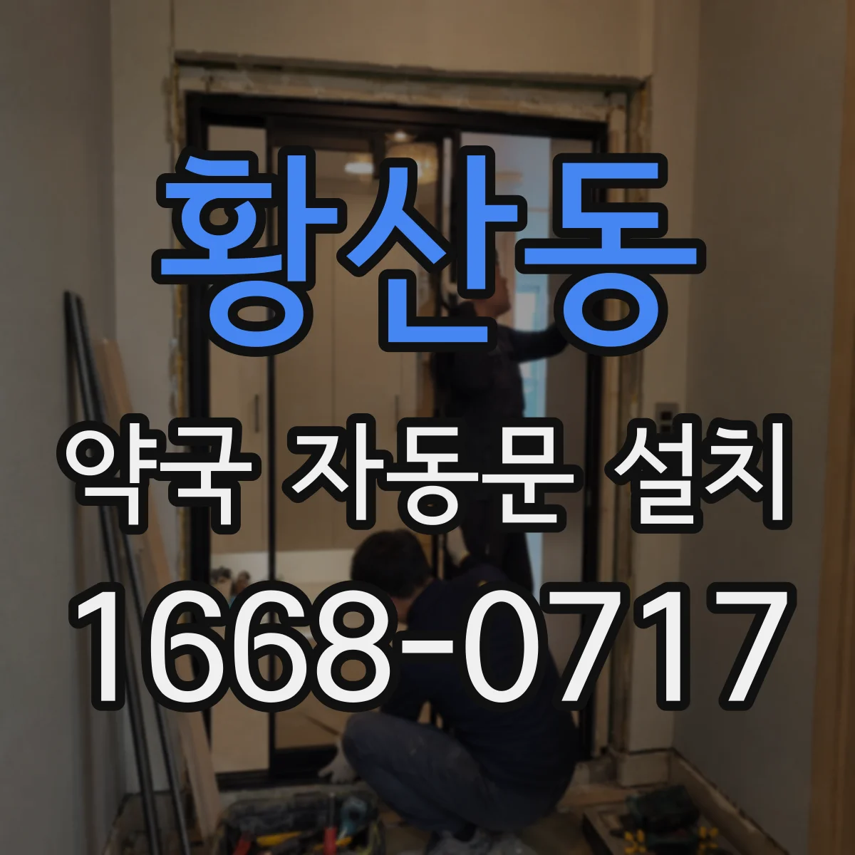 황산동 약국 자동문 설치