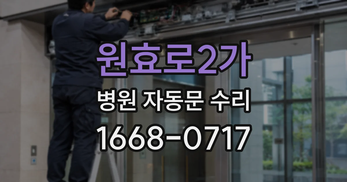 원효로2가 병원 자동문 수리