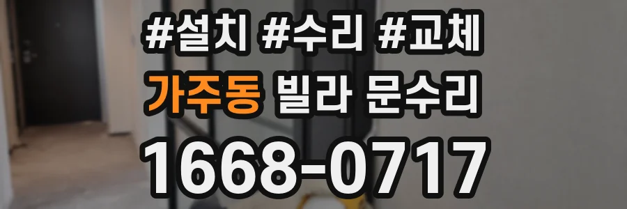 가주동 빌라 문수리